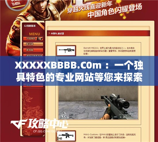 XXXXXBBBB.C0m ：一個(gè)獨(dú)具特色的專業(yè)網(wǎng)站等您來(lái)探索