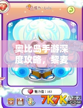 奧比島手游深度攻略，黎麥之神眷顧者成就解鎖與高效資源管理策略