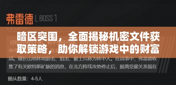 暗區(qū)突圍，全面揭秘機(jī)密文件獲取策略，助你解鎖游戲中的財(cái)富與榮耀之路