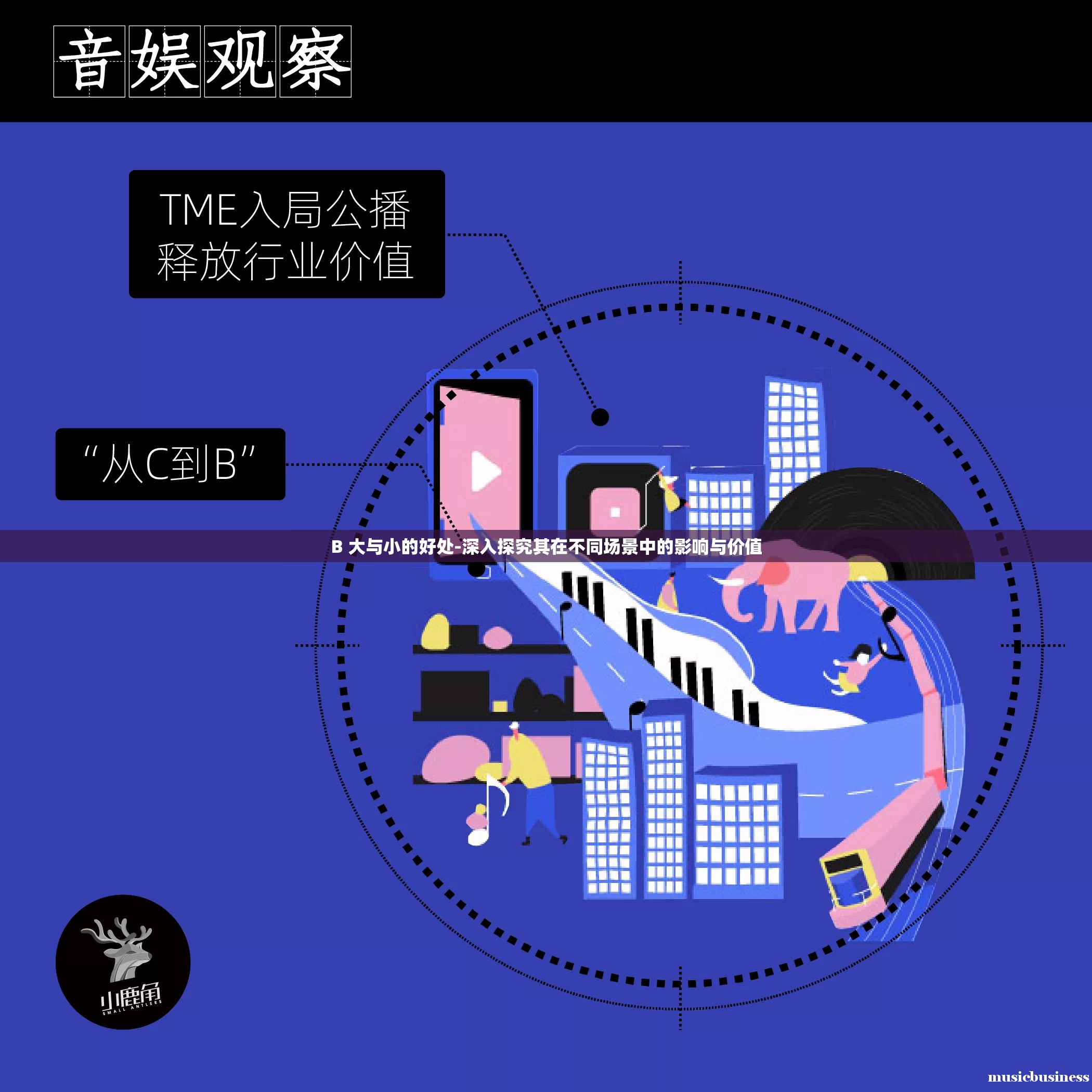 B 大與小的好處-深入探究其在不同場(chǎng)景中的影響與價(jià)值