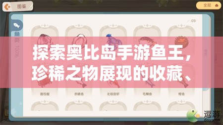 探索奧比島手游魚王，珍稀之物展現(xiàn)的收藏、游戲與視覺多重魅力