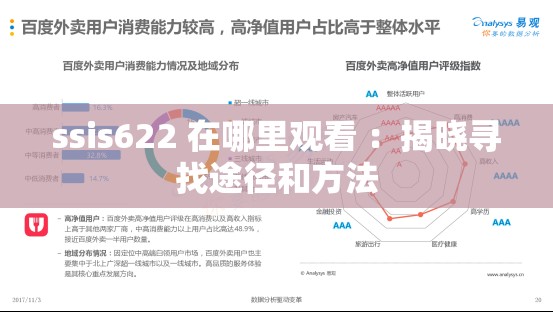 ssis622 在哪里觀看 ：揭曉尋找途徑和方法