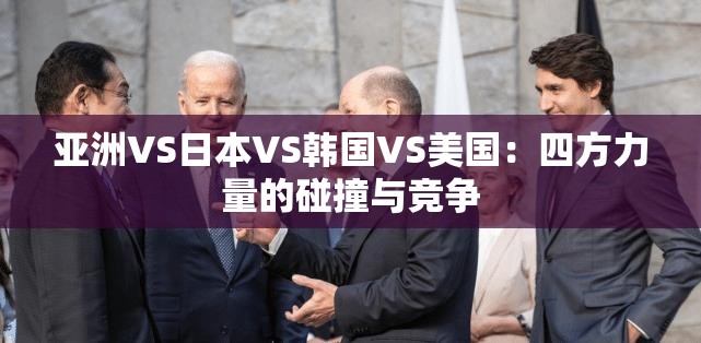 亞洲VS日本VS韓國VS美國：四方力量的碰撞與競爭