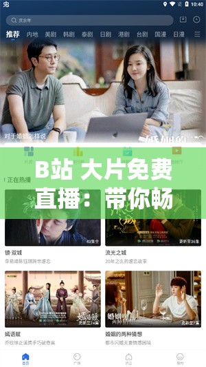 B站 大片免費直播：帶你暢享精彩影視無需付費