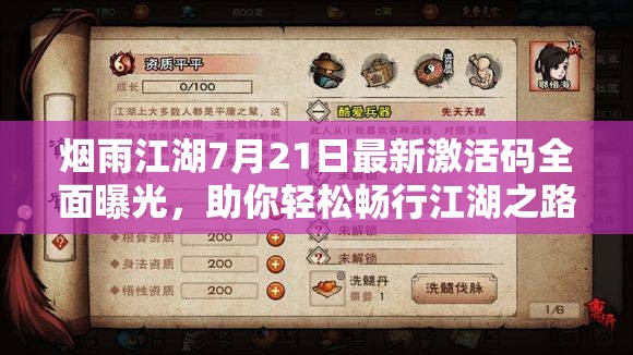煙雨江湖7月21日最新激活碼全面曝光，助你輕松暢行江湖之路！