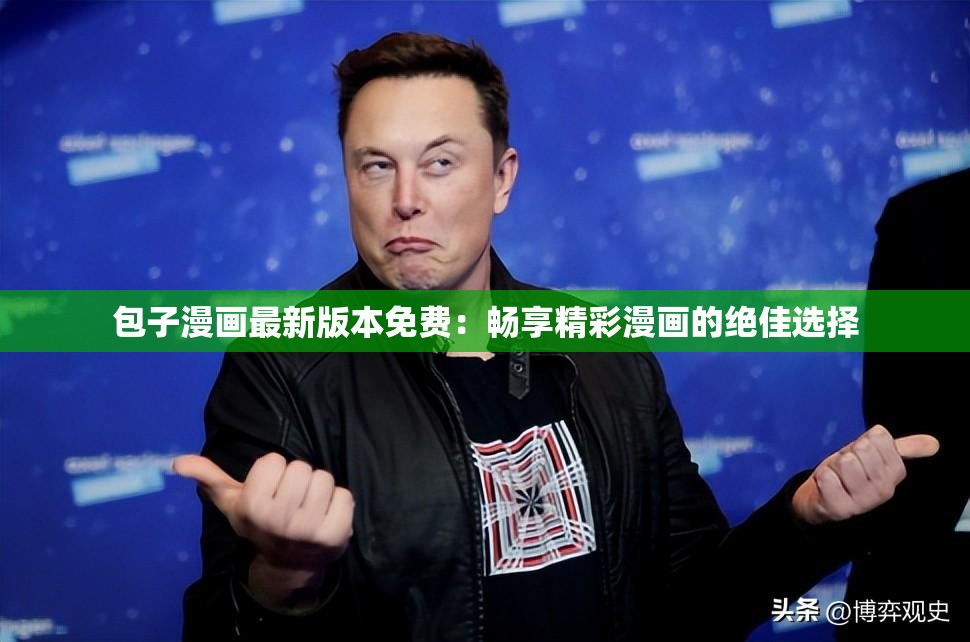 包子漫畫最新版本免費：暢享精彩漫畫的絕佳選擇
