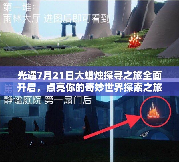光遇7月21日大蠟燭探尋之旅全面開啟，點亮你的奇妙世界探索之旅