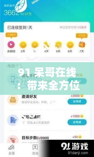91 呆哥在線：帶來全方位精彩內(nèi)容和貼心服務(wù)