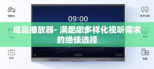 成品播放器- 滿足您多樣化視聽需求的絕佳選擇