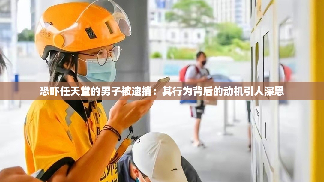恐嚇任天堂的男子被逮捕：其行為背后的動機引人深思