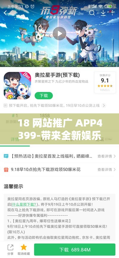 18 網(wǎng)站推廣 APP4399-帶來全新娛樂體驗之旅
