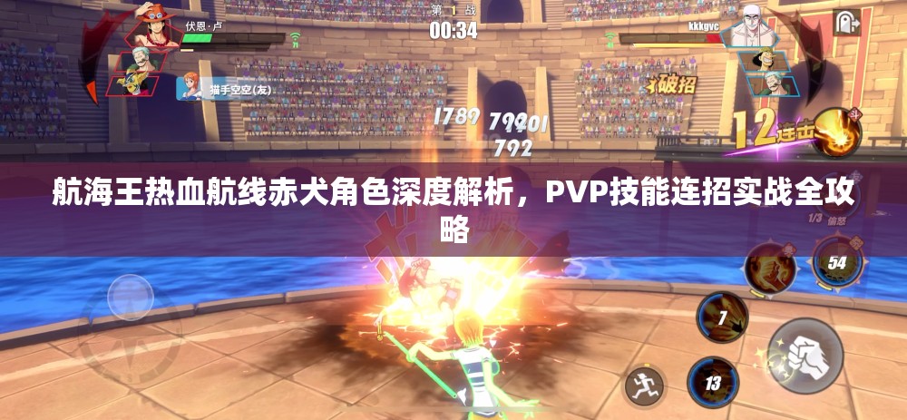 航海王熱血航線赤犬角色深度解析，PVP技能連招實戰(zhàn)全攻略