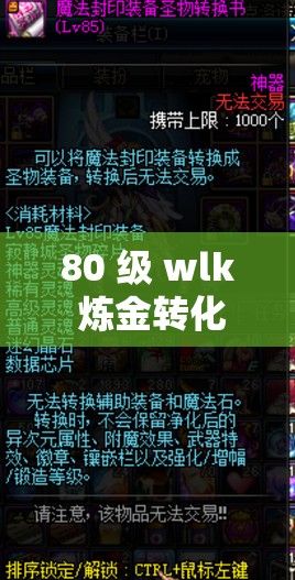 80 級 wlk 煉金轉(zhuǎn)化大師配方- 探索神秘的化學(xué)魔法之路