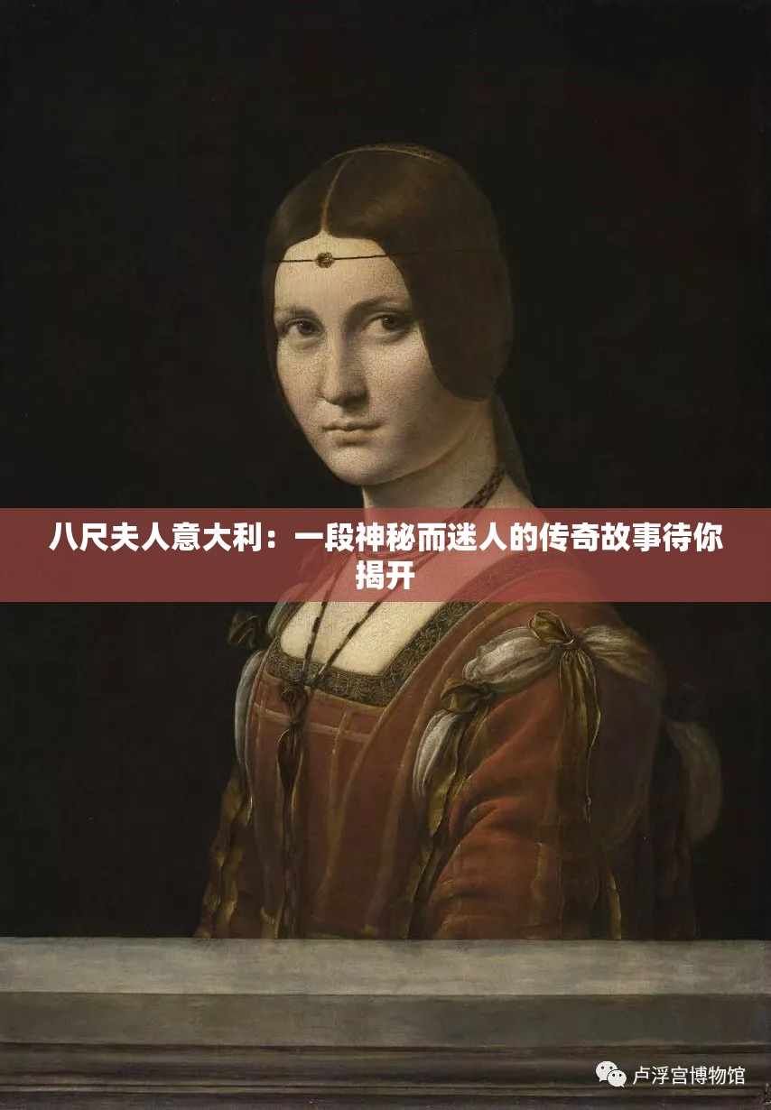 八尺夫人意大利：一段神秘而迷人的傳奇故事待你揭開