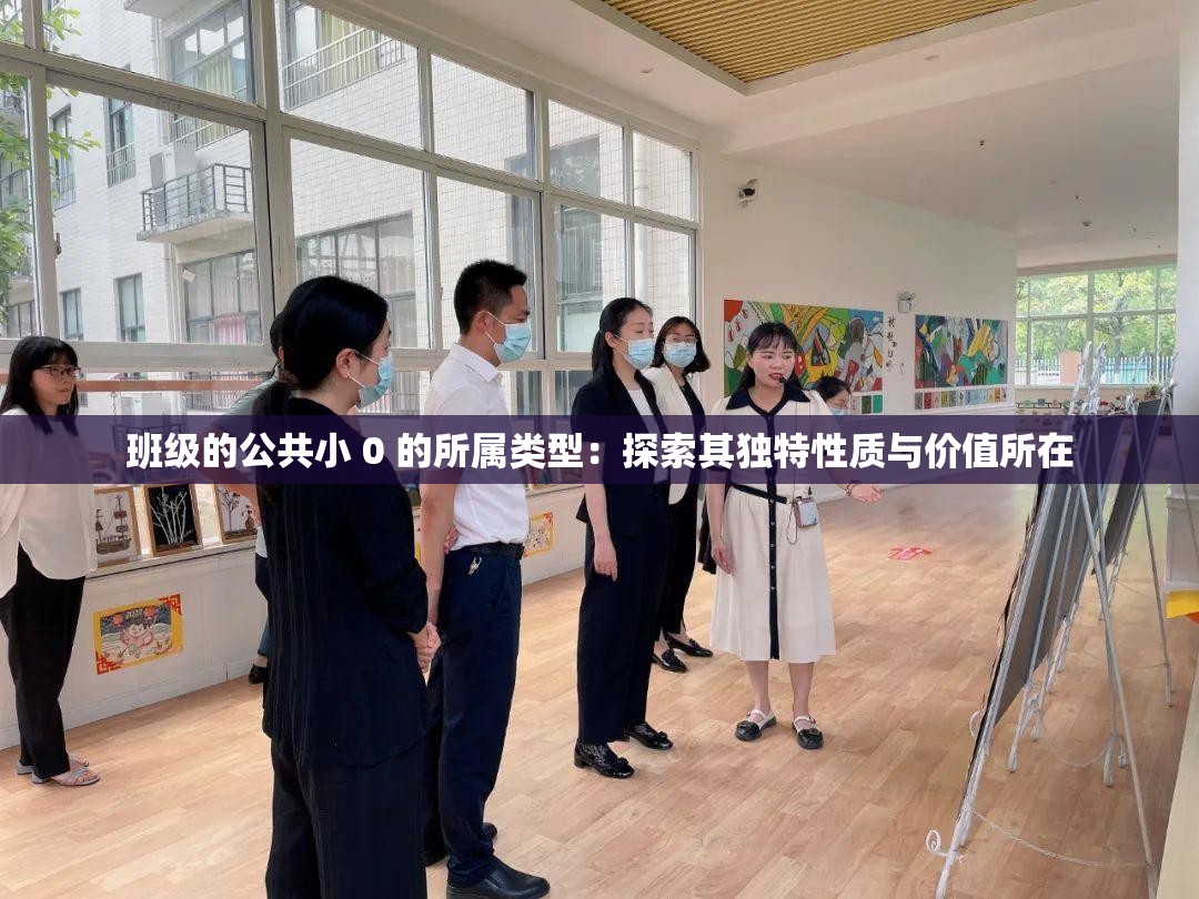 班級(jí)的公共小 0 的所屬類型：探索其獨(dú)特性質(zhì)與價(jià)值所在