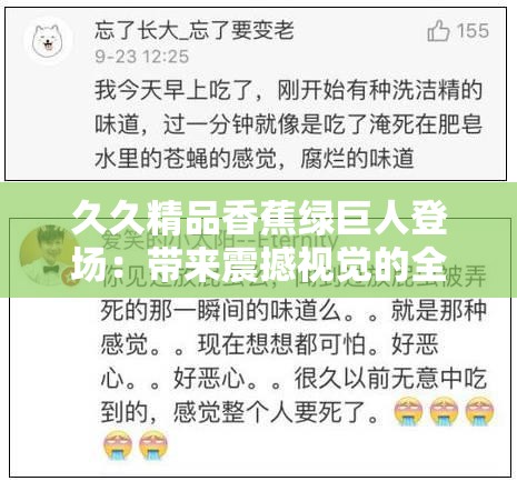 久久精品香蕉綠巨人登場(chǎng)：帶來(lái)震撼視覺(jué)的全新體驗(yàn)
