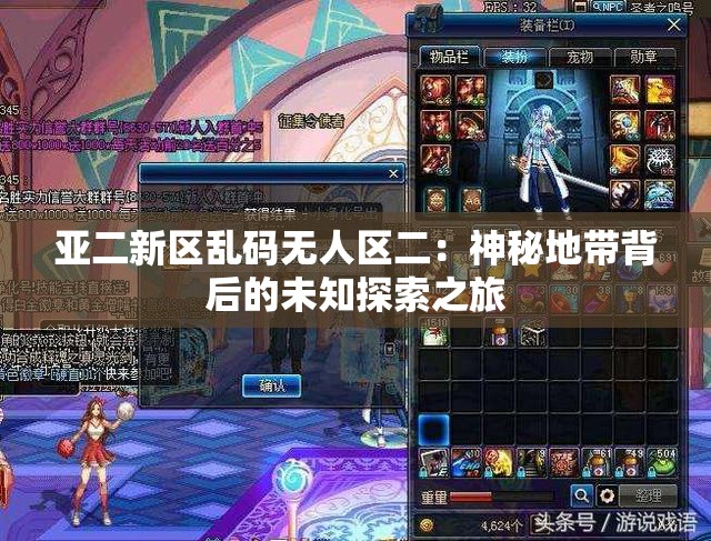 亞二新區(qū)亂碼無人區(qū)二：神秘地帶背后的未知探索之旅