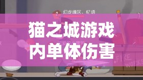 貓之城游戲內單體傷害武裝強度大比拼，最新排行榜權威揭曉！