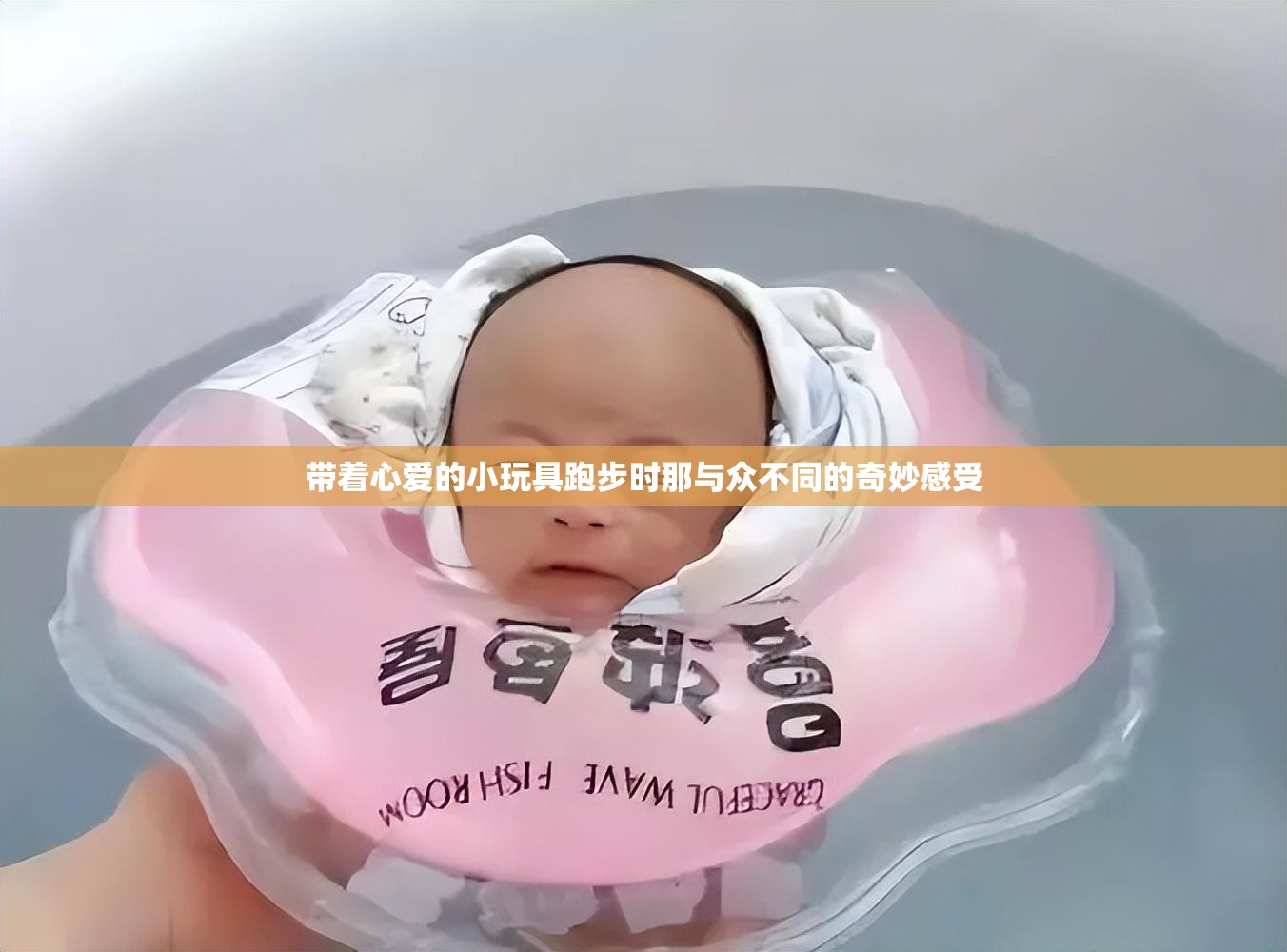 帶著心愛的小玩具跑步時那與眾不同的奇妙感受
