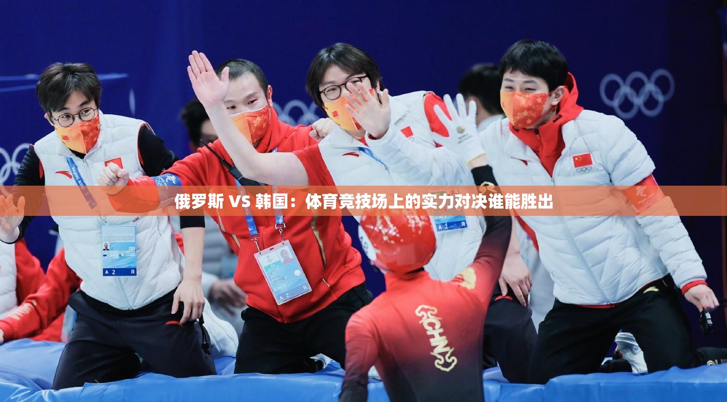 俄羅斯 VS 韓國：體育競技場上的實力對決誰能勝出