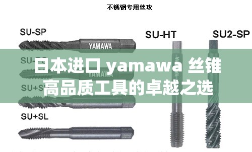 日本進口 yamawa 絲錐 高品質(zhì)工具的卓越之選