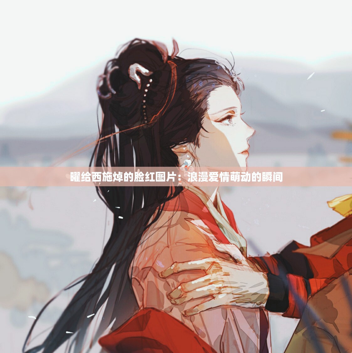 曜給西施焯的臉紅圖片：浪漫愛情萌動的瞬間