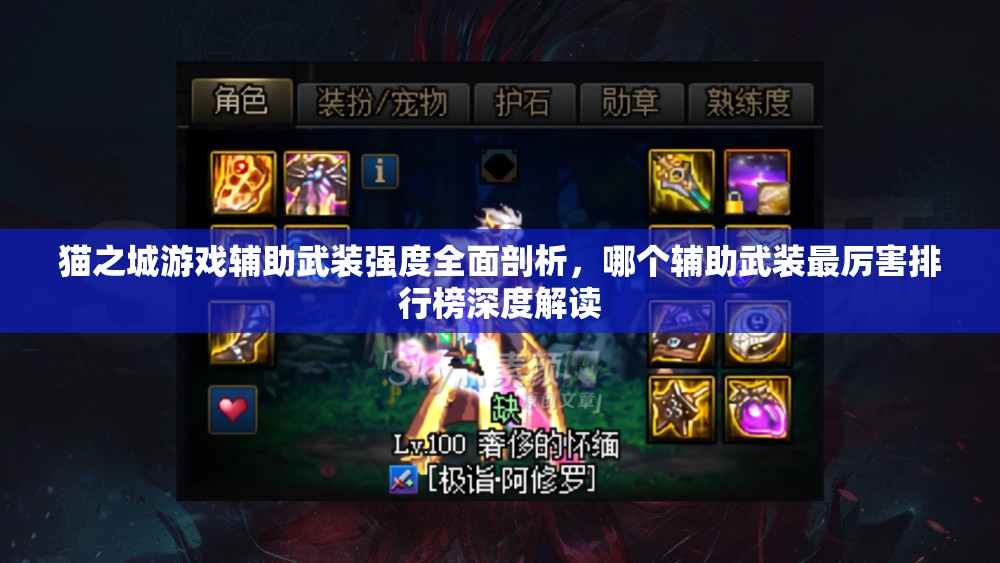 貓之城游戲輔助武裝強(qiáng)度全面剖析，哪個輔助武裝最厲害排行榜深度解讀