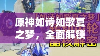 原神如詩如歌夏之夢(mèng)，全面解鎖夢(mèng)幻之旅的詳盡攻略指南