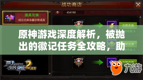 原神游戲深度解析，被拋出的徽記任務(wù)全攻略，助你順利解鎖冒險之旅新篇章