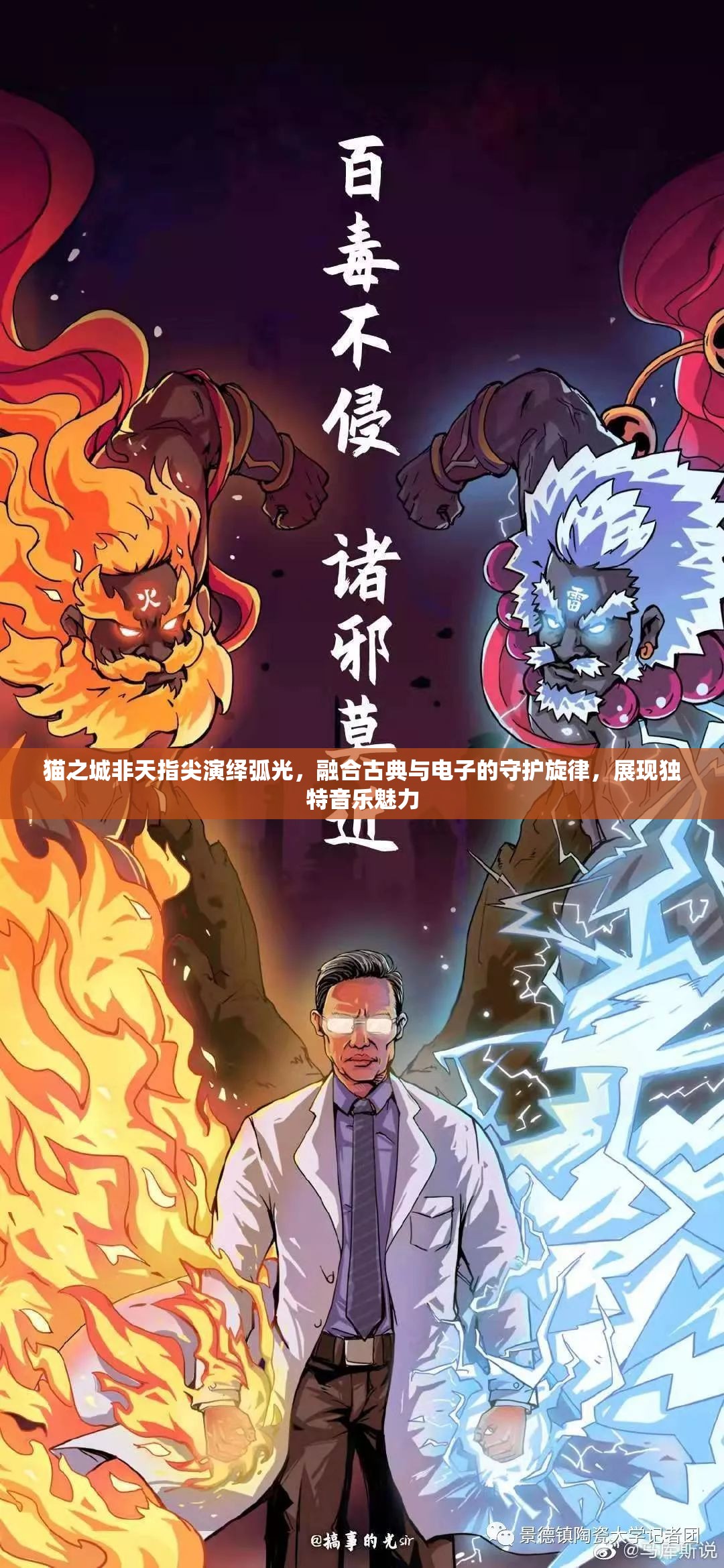 貓之城非天指尖演繹弧光，融合古典與電子的守護(hù)旋律，展現(xiàn)獨(dú)特音樂魅力