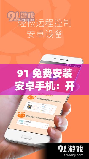 91 免費(fèi)安裝安卓手機(jī)：開啟便捷應(yīng)用之旅