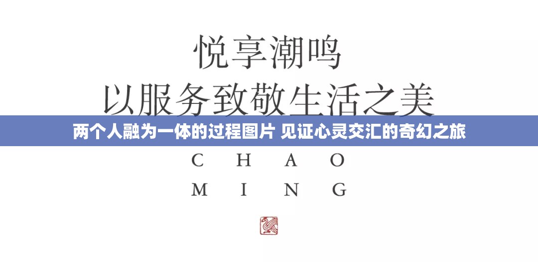 兩個人融為一體的過程圖片 見證心靈交匯的奇幻之旅