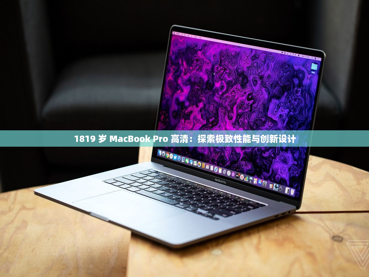 1819 歲 MacBook Pro 高清：探索極致性能與創(chuàng)新設(shè)計