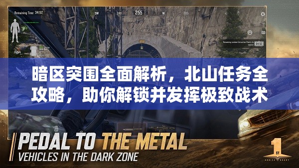 暗區(qū)突圍全面解析，北山任務(wù)全攻略，助你解鎖并發(fā)揮極致戰(zhàn)術(shù)潛能