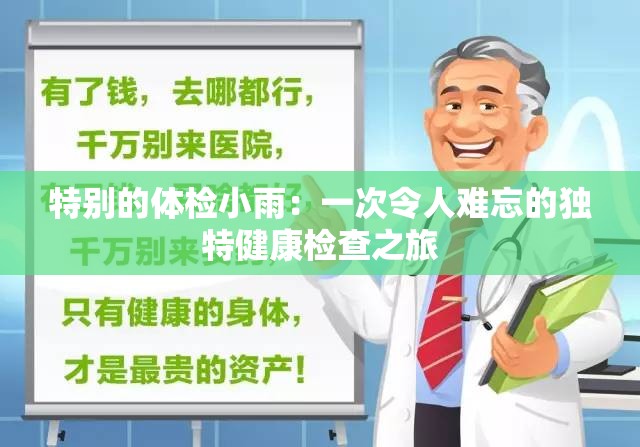 特別的體檢小雨：一次令人難忘的獨(dú)特健康檢查之旅