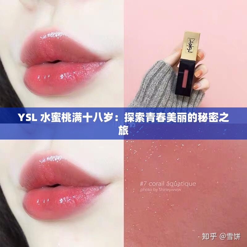 YSL 水蜜桃滿(mǎn)十八歲：探索青春美麗的秘密之旅