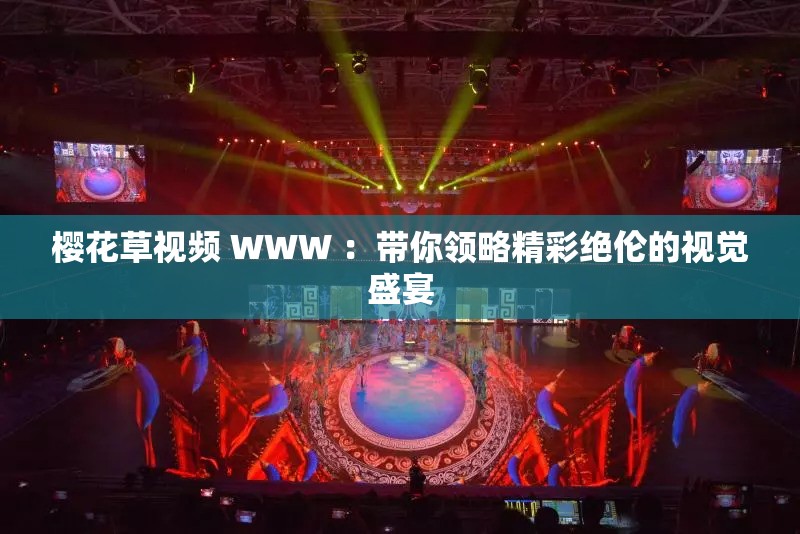 櫻花草視頻 WWW ：帶你領(lǐng)略精彩絕倫的視覺(jué)盛宴