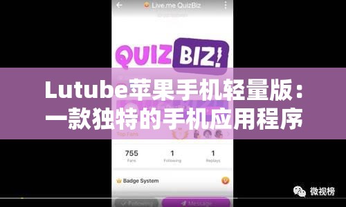 Lutube蘋果手機輕量版：一款獨特的手機應用程序