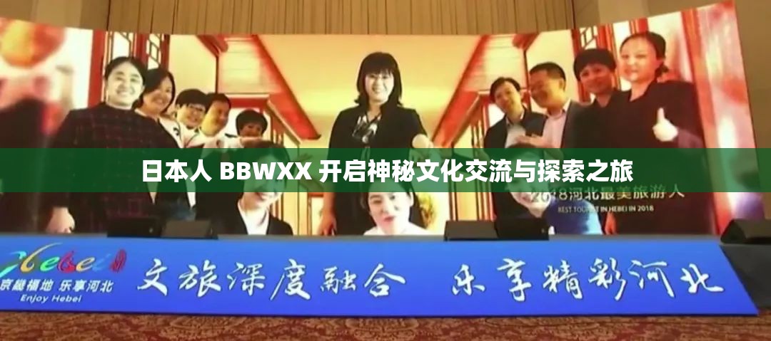 日本人 BBWXX 開啟神秘文化交流與探索之旅