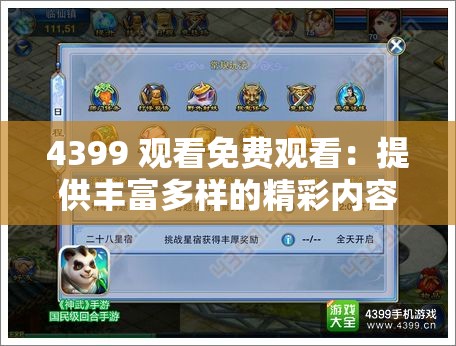 4399 觀看免費(fèi)觀看：提供豐富多樣的精彩內(nèi)容