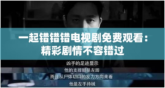 一起錯錯錯電視劇免費(fèi)觀看：精彩劇情不容錯過