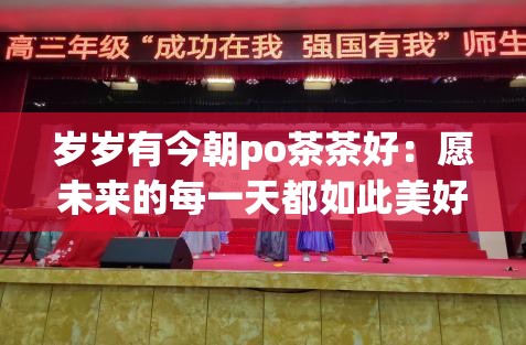 歲歲有今朝po茶茶好：愿未來的每一天都如此美好