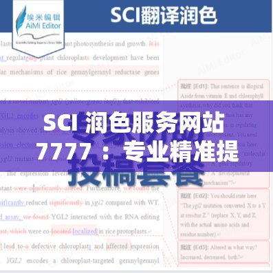 SCI 潤色服務網站 7777 ：專業(yè)精準提升您的科研文稿質量
