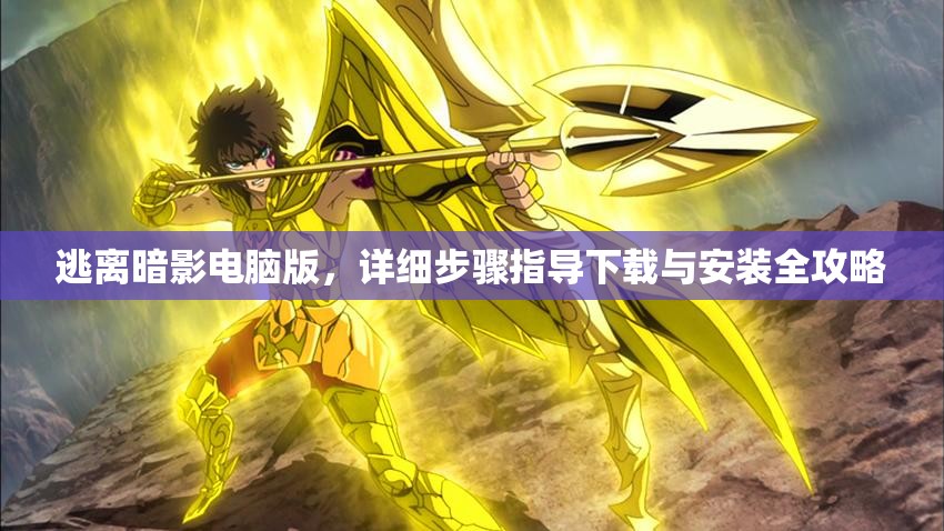 逃離暗影電腦版，詳細步驟指導下載與安裝全攻略