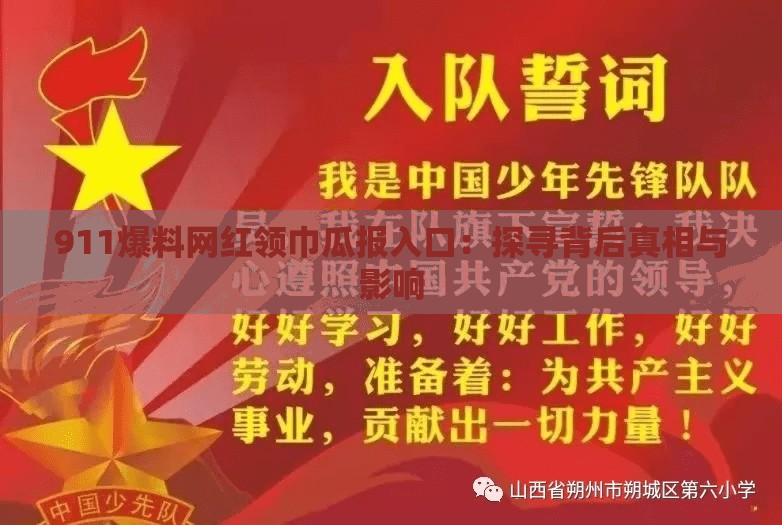 911爆料網紅領巾瓜報入口：探尋背后真相與影響