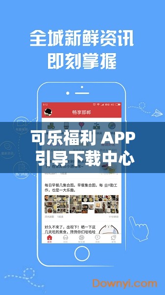 可樂福利 APP 引導下載中心：暢享便捷福利的專屬通道