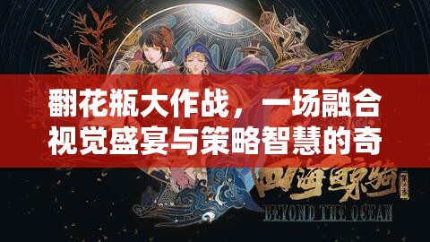 翻花瓶大作戰(zhàn)，一場融合視覺盛宴與策略智慧的奇妙游戲對決