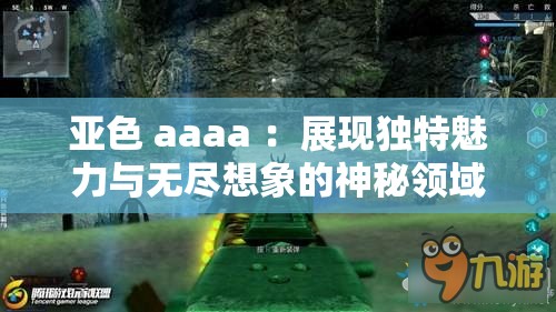 亞色 aaaa ：展現獨特魅力與無盡想象的神秘領域
