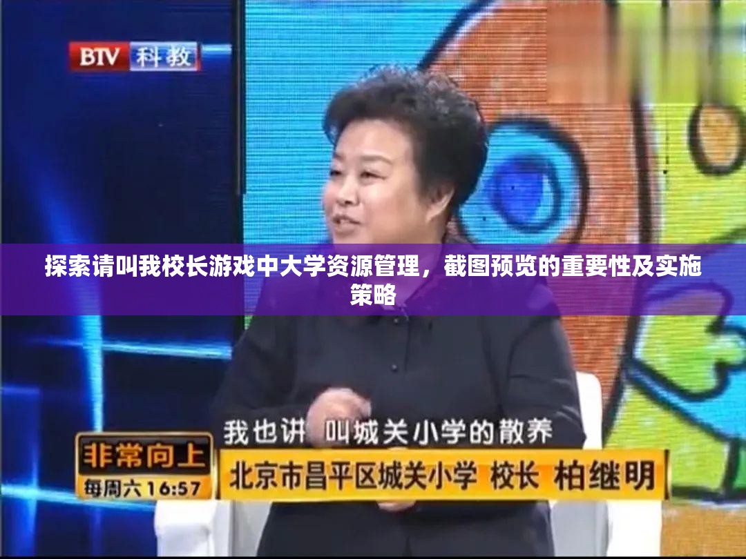 探索請(qǐng)叫我校長(zhǎng)游戲中大學(xué)資源管理，截圖預(yù)覽的重要性及實(shí)施策略