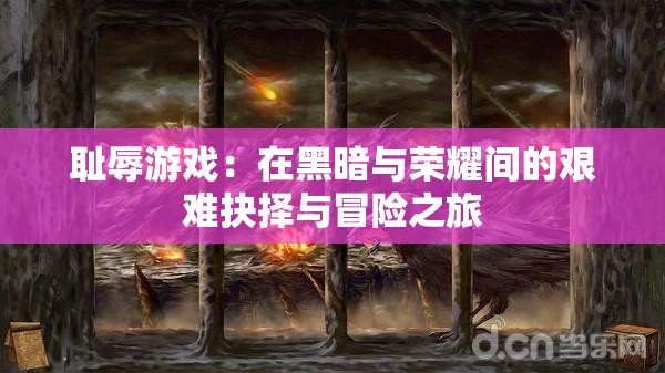 恥辱游戲：在黑暗與榮耀間的艱難抉擇與冒險之旅